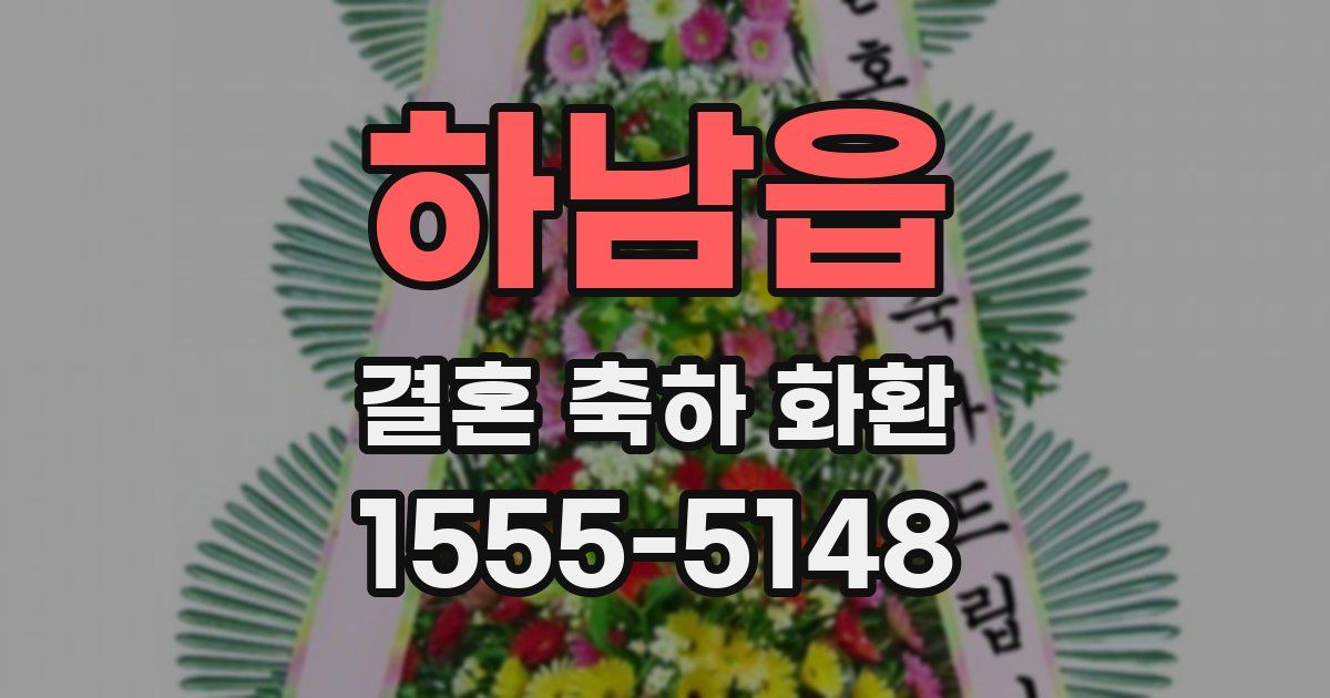 하남읍 결혼 축하 화환