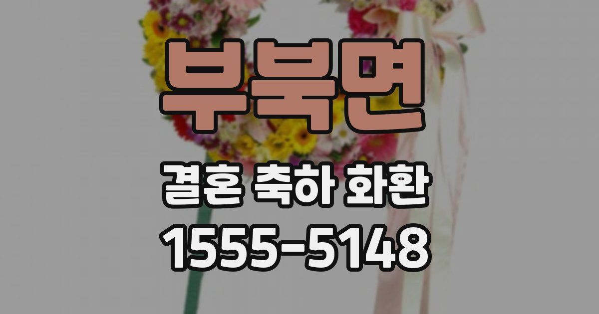 부북면 결혼 축하 화환