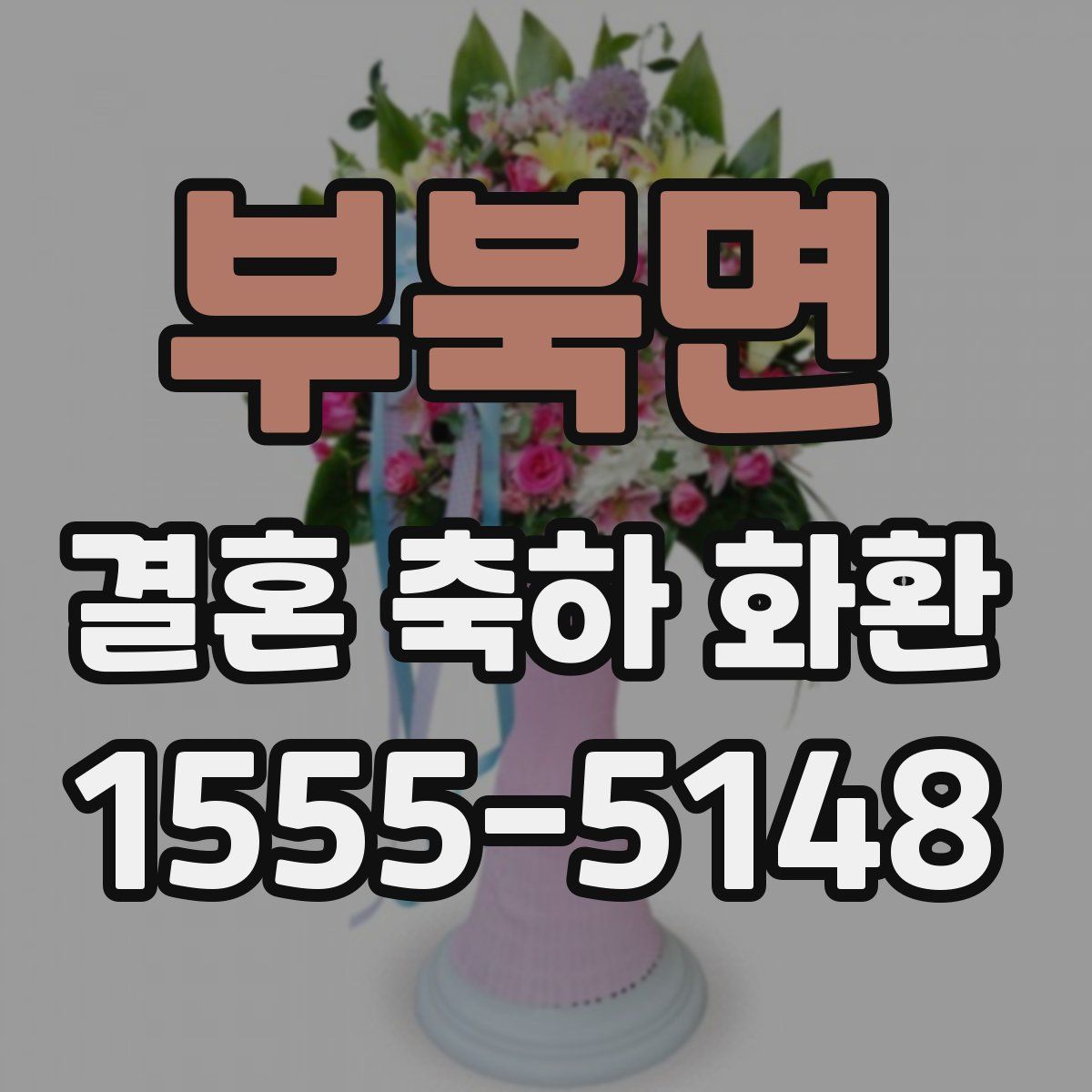 부북면 결혼 축하 화환