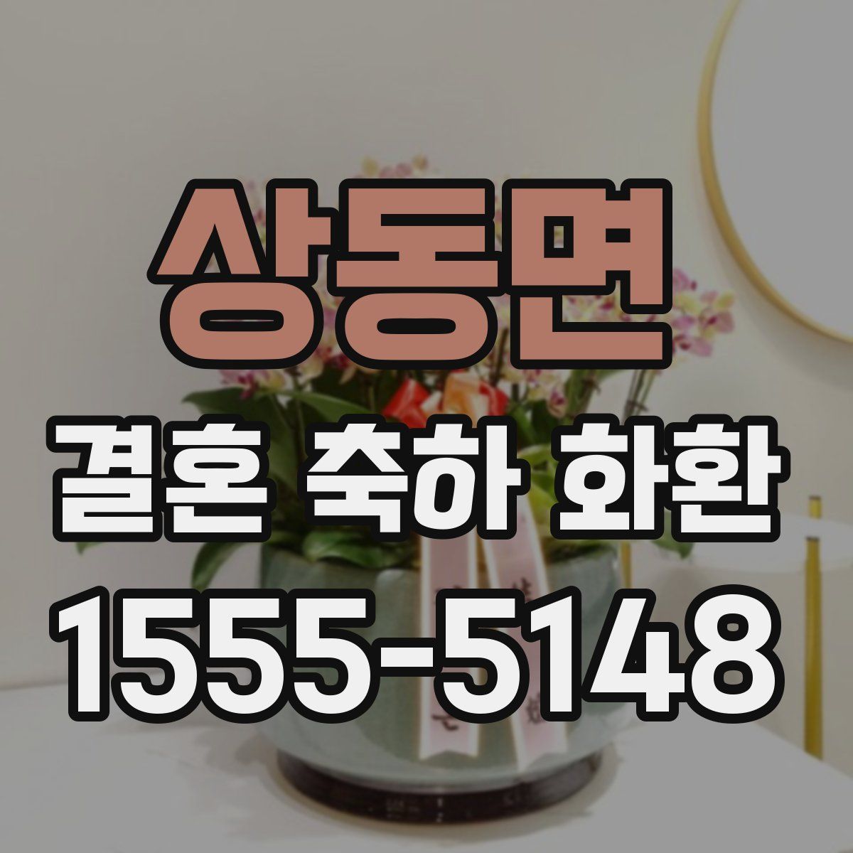상동면 결혼 축하 화환