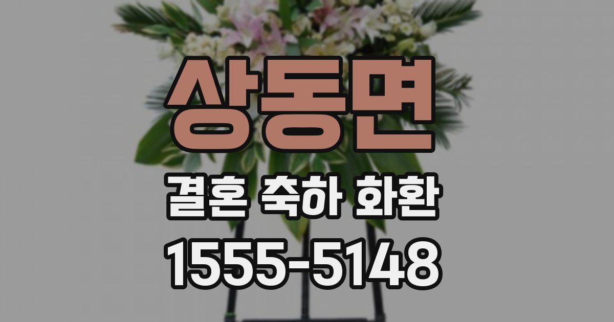 상동면 결혼 축하 화환