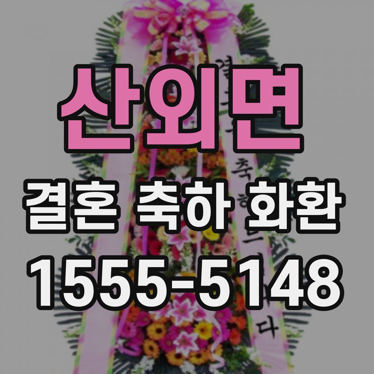 산외면 결혼 축하 화환