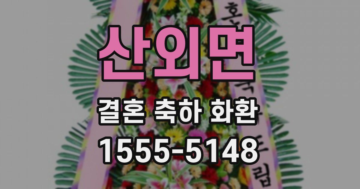 산외면 결혼 축하 화환