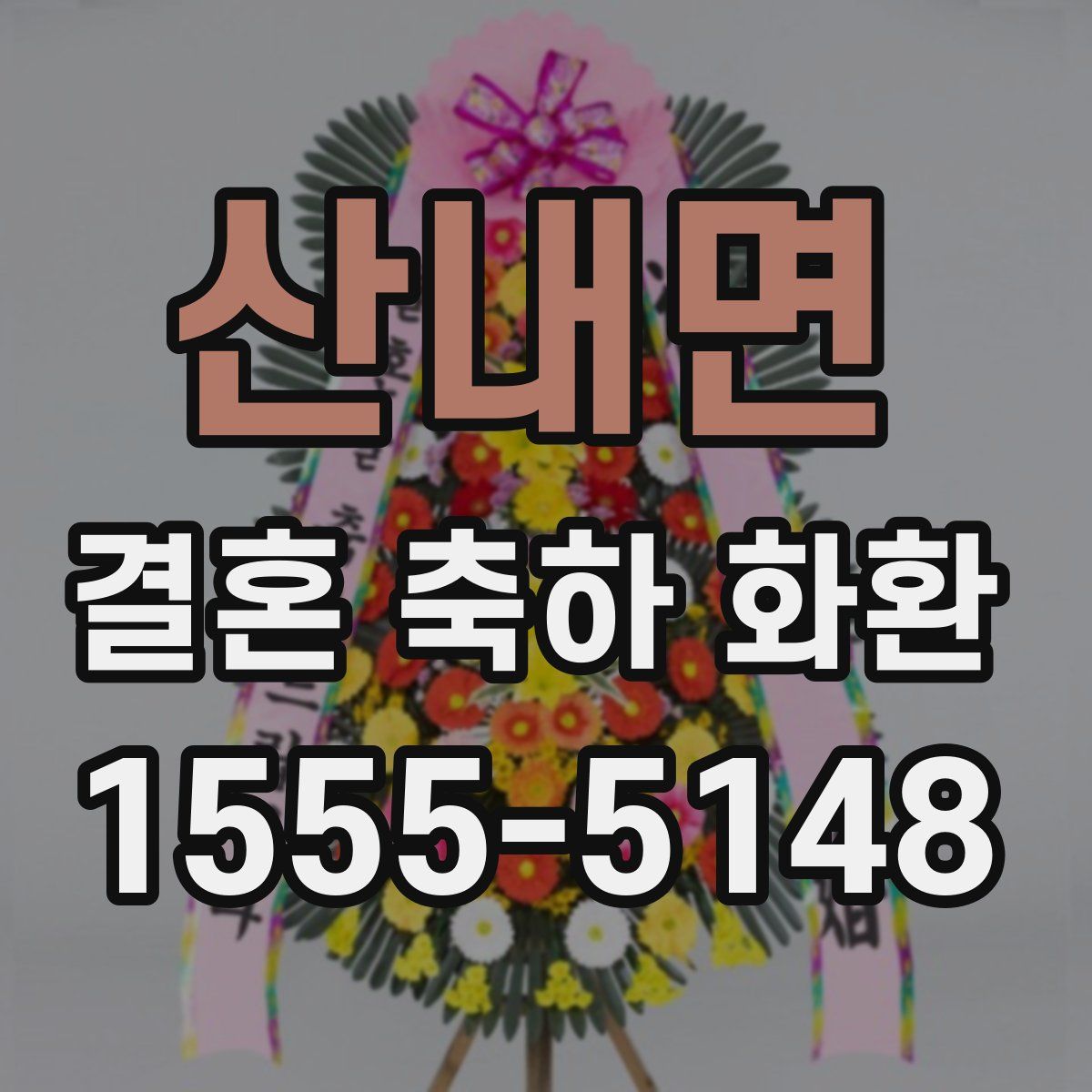 산내면 결혼 축하 화환