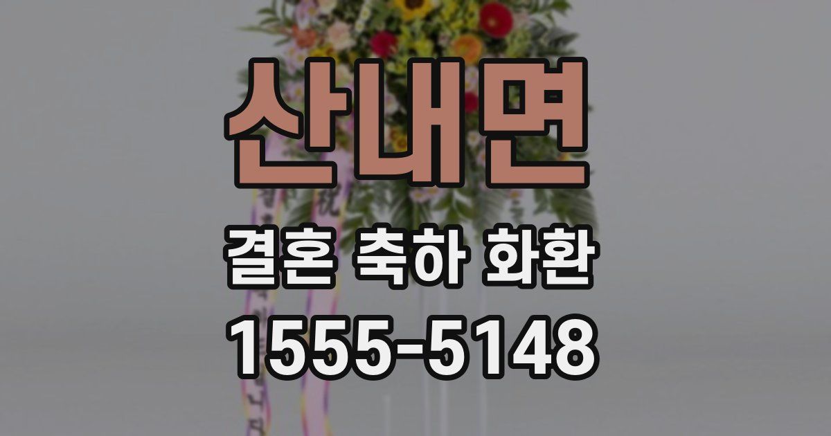 산내면 결혼 축하 화환