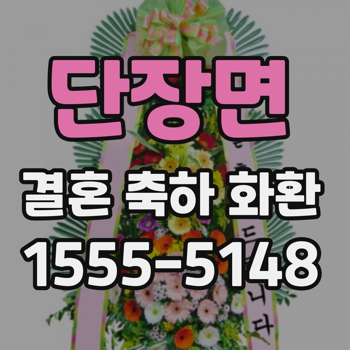 단장면 결혼 축하 화환 행사 전 확인해야 할 마지막 체크