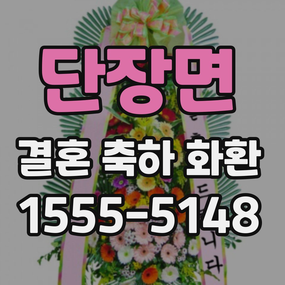 단장면 결혼 축하 화환