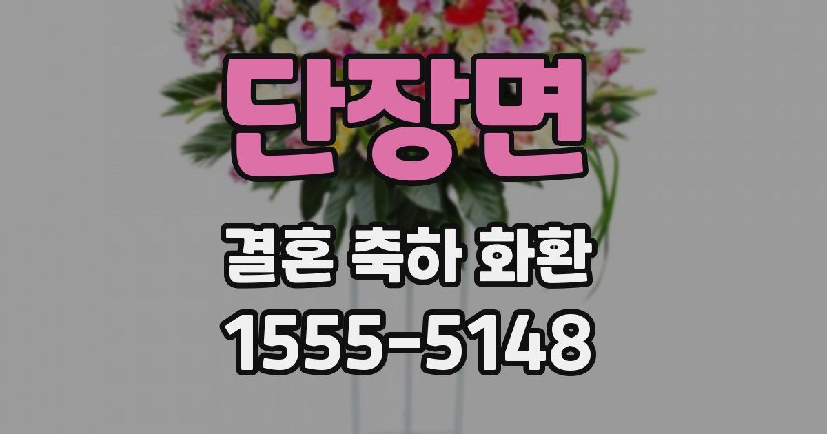 단장면 결혼 축하 화환