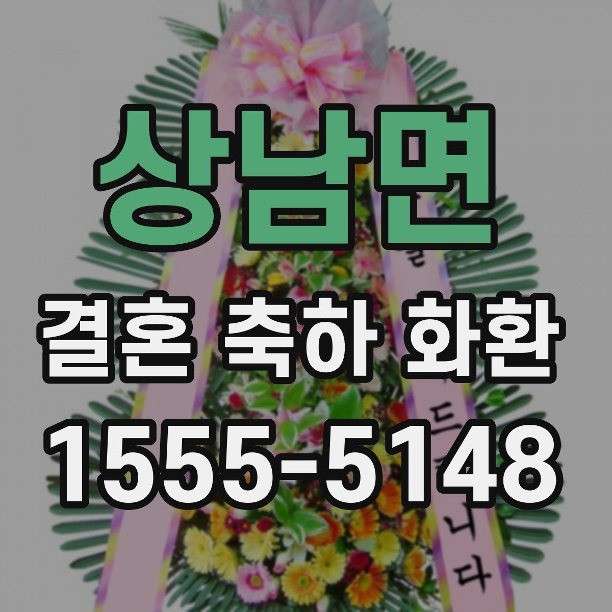 상남면 결혼 축하 화환