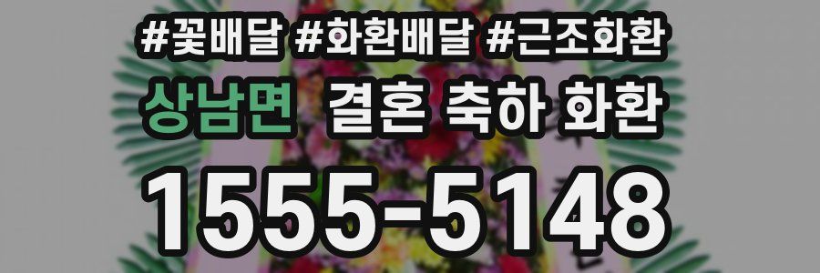 상남면 결혼 축하 화환