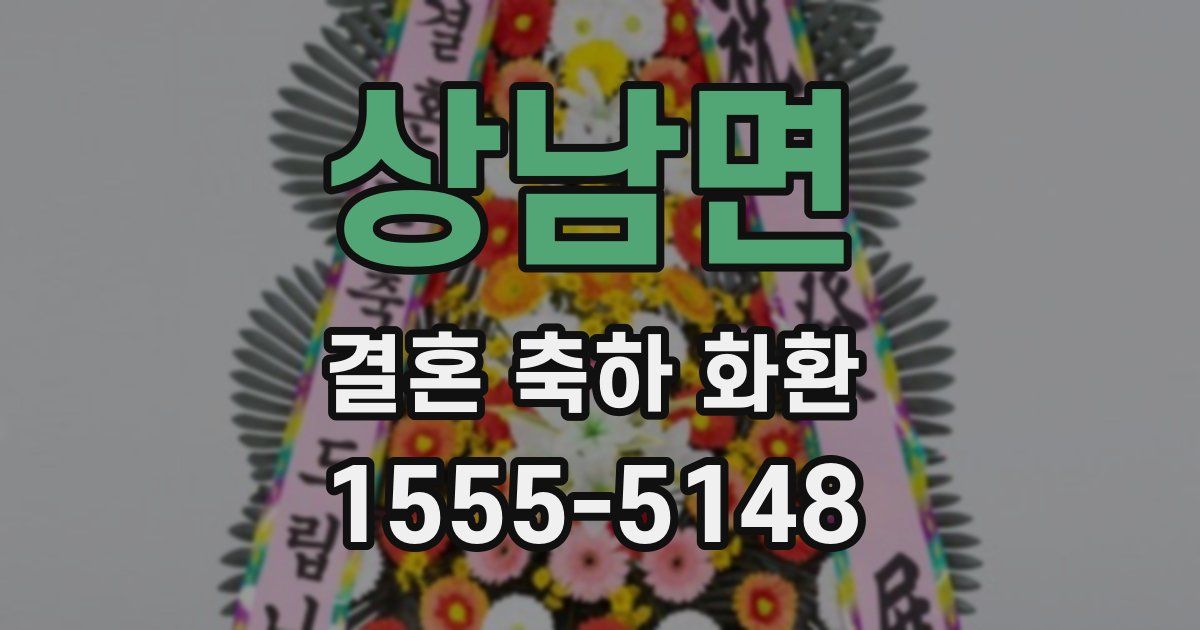 상남면 결혼 축하 화환