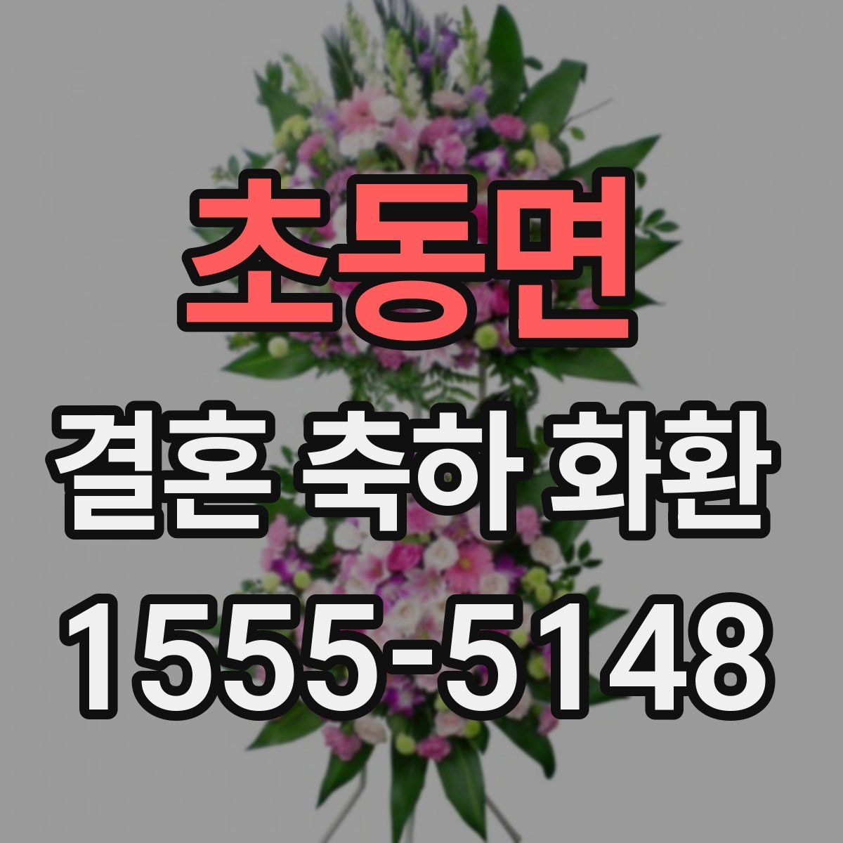 초동면 결혼 축하 화환