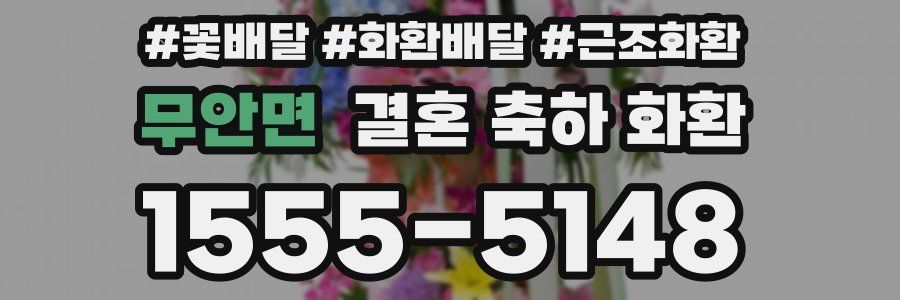 무안면 결혼 축하 화환