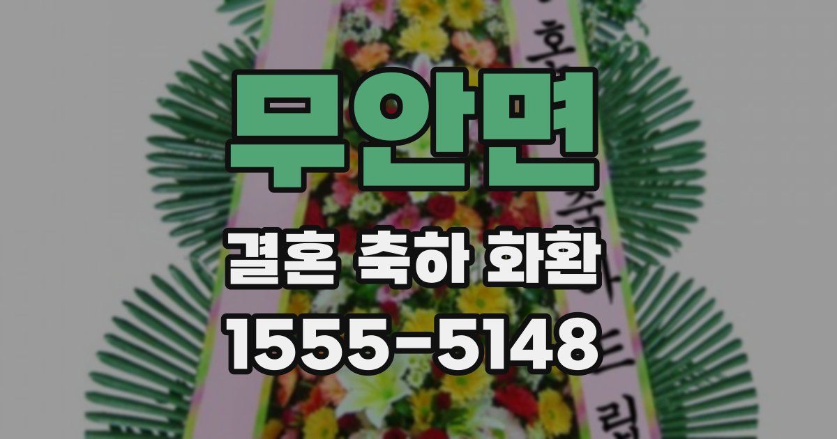 무안면 결혼 축하 화환