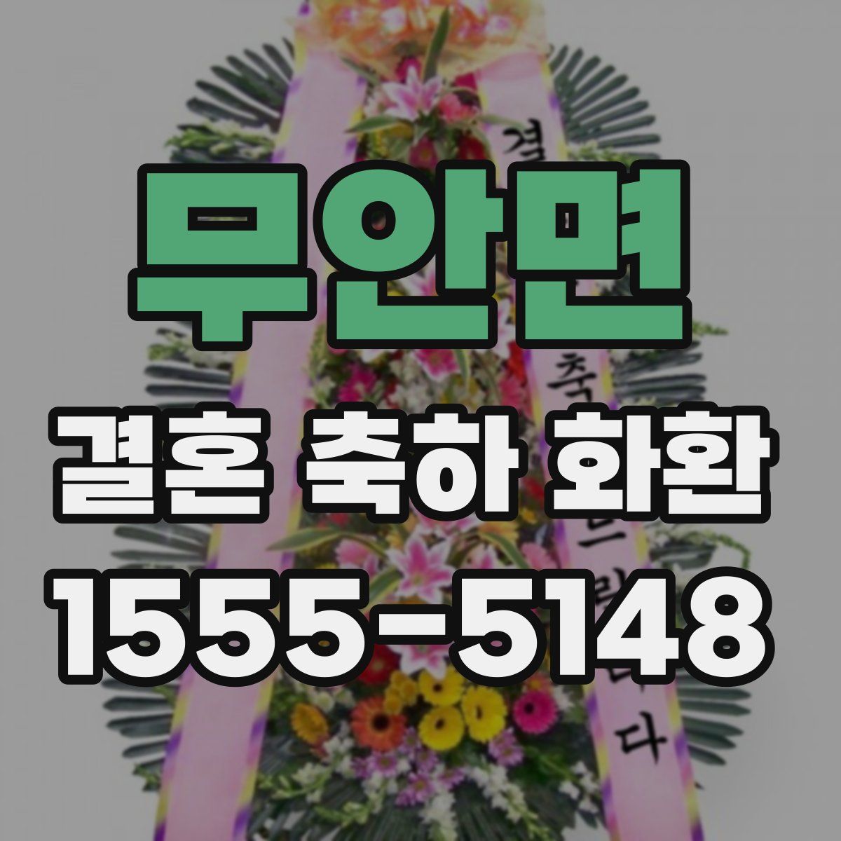 무안면 결혼 축하 화환