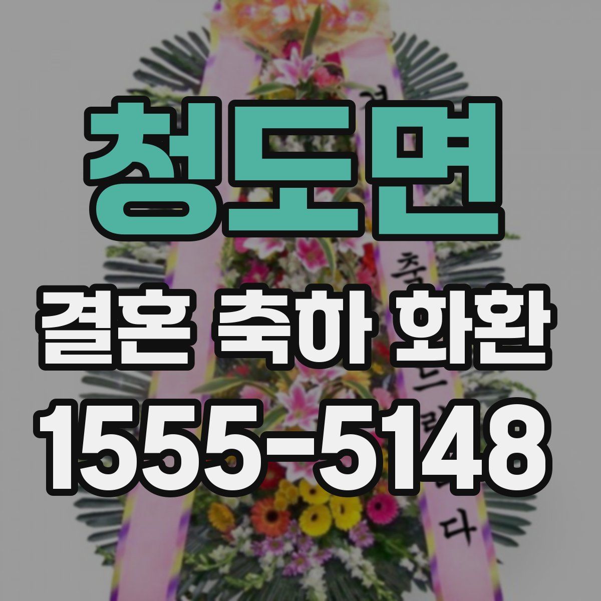 청도면 결혼 축하 화환