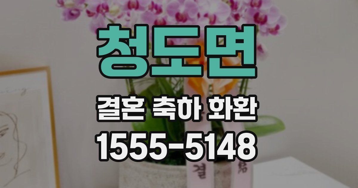 청도면 결혼 축하 화환