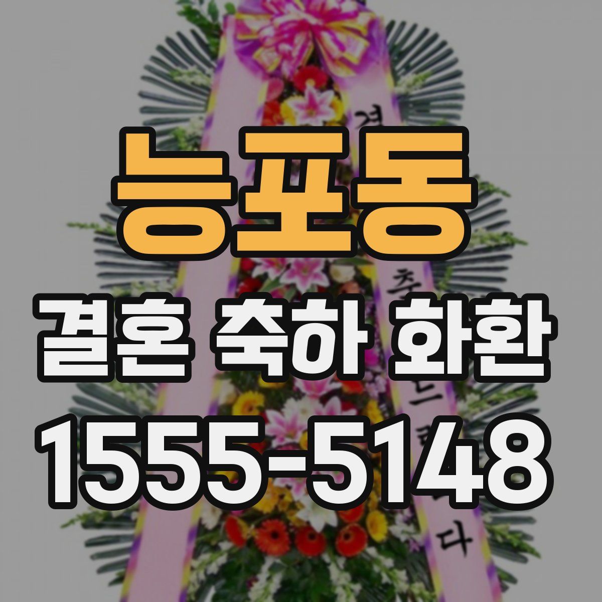 능포동 결혼 축하 화환