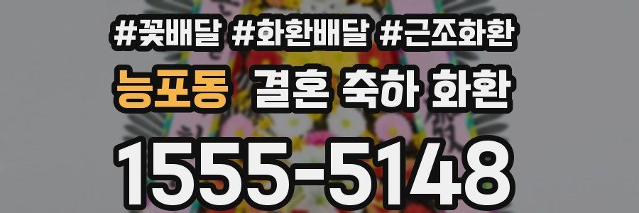 능포동 결혼 축하 화환