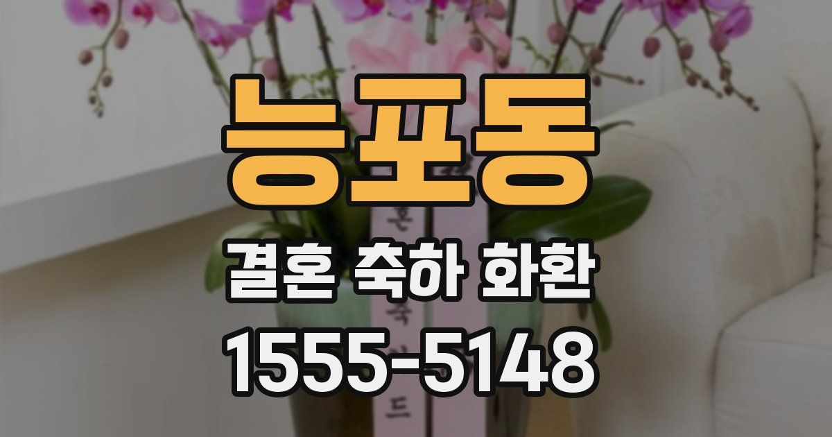 능포동 결혼 축하 화환