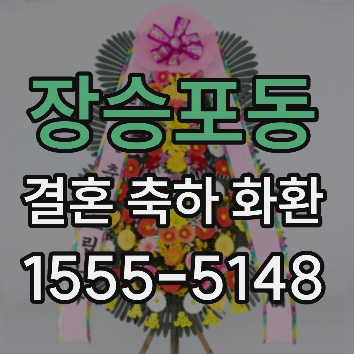 장승포동 결혼 축하 화환