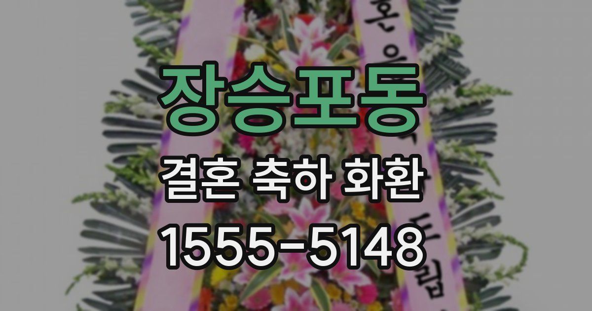 장승포동 결혼 축하 화환