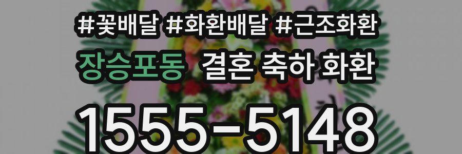장승포동 결혼 축하 화환