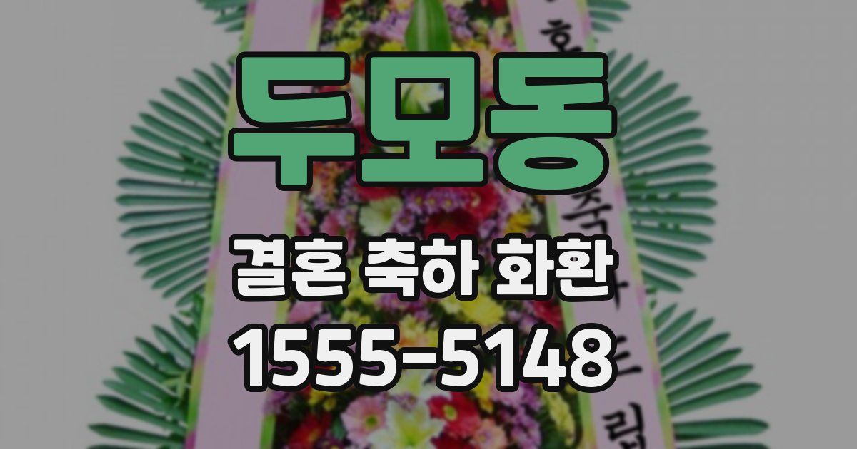 두모동 결혼 축하 화환