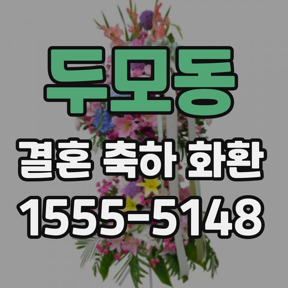 두모동 결혼 축하 화환