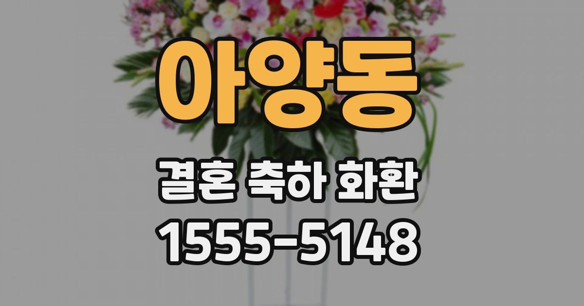 아양동 결혼 축하 화환