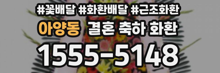 아양동 결혼 축하 화환