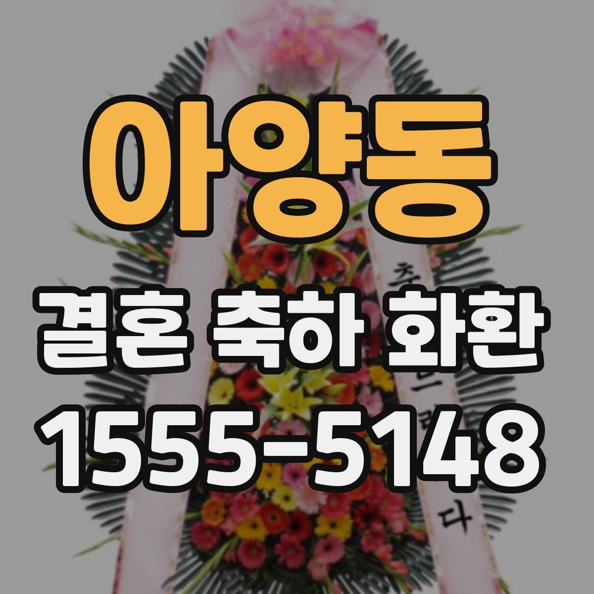 아양동 결혼 축하 화환