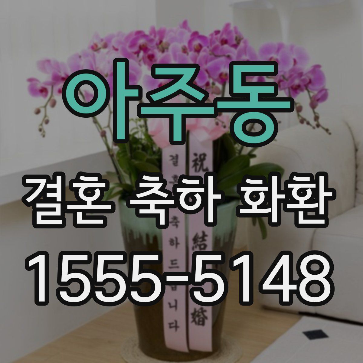 아주동 결혼 축하 화환