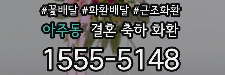 아주동 결혼 축하 화환