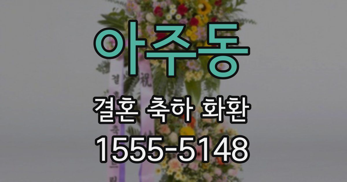 아주동 결혼 축하 화환