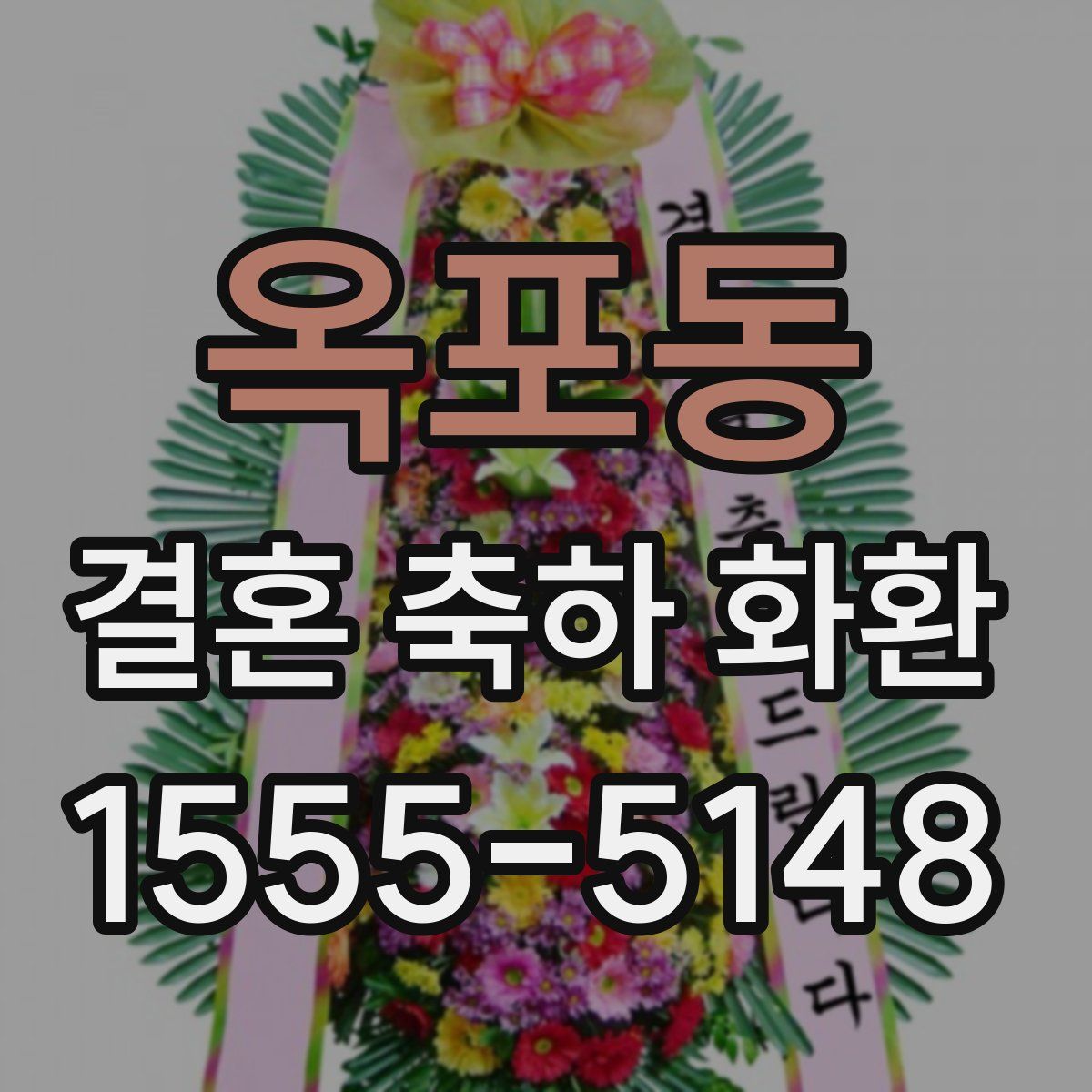 옥포동 결혼 축하 화환