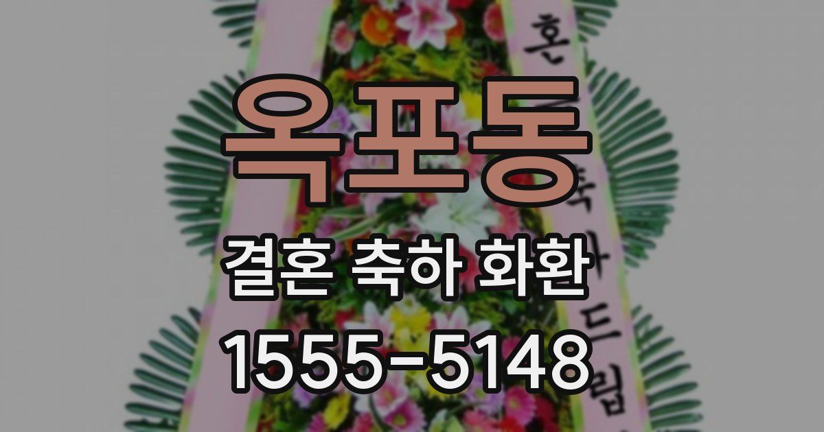 옥포동 결혼 축하 화환