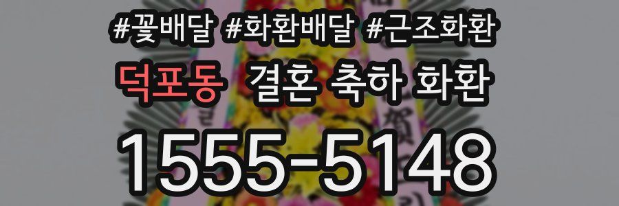 덕포동 결혼 축하 화환