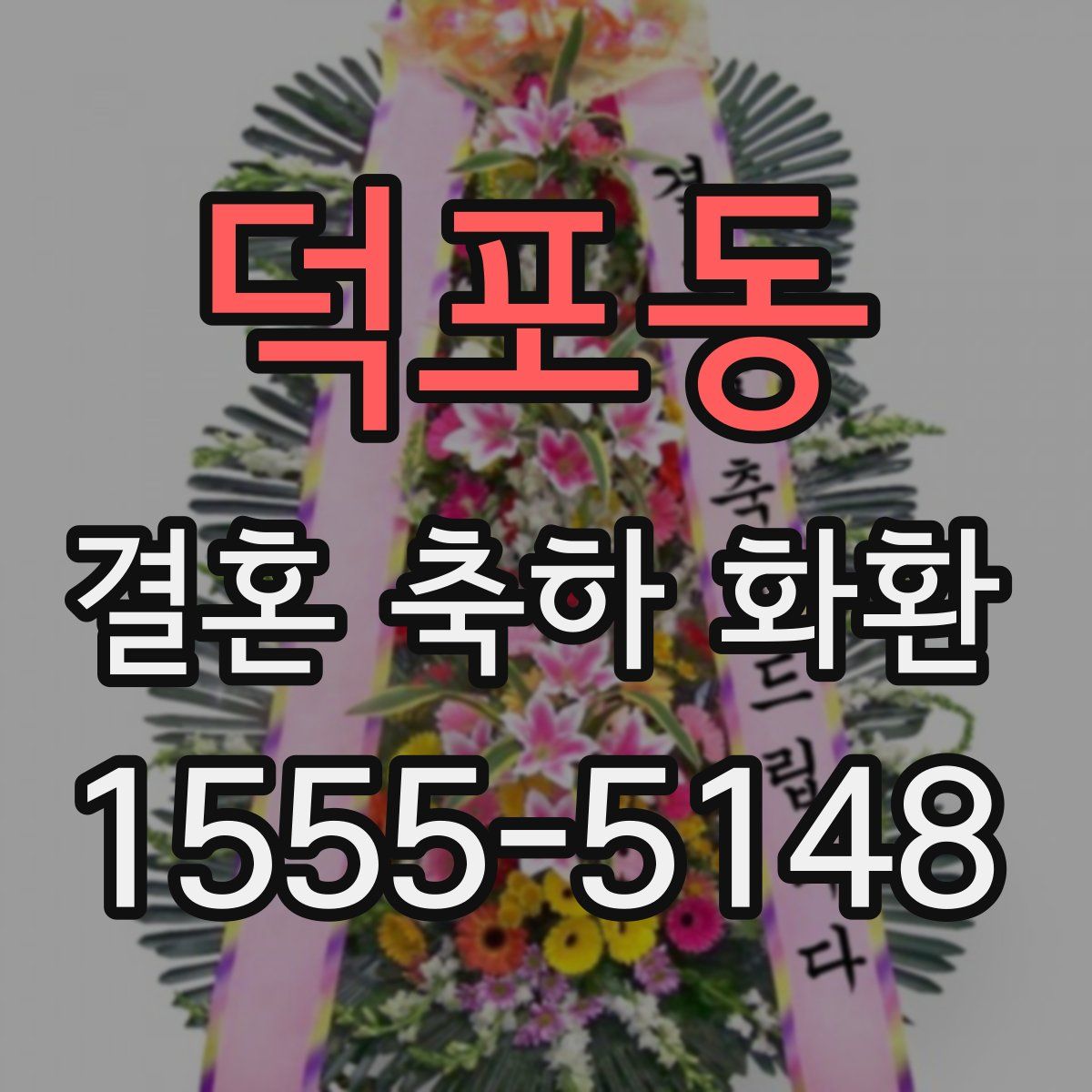 덕포동 결혼 축하 화환