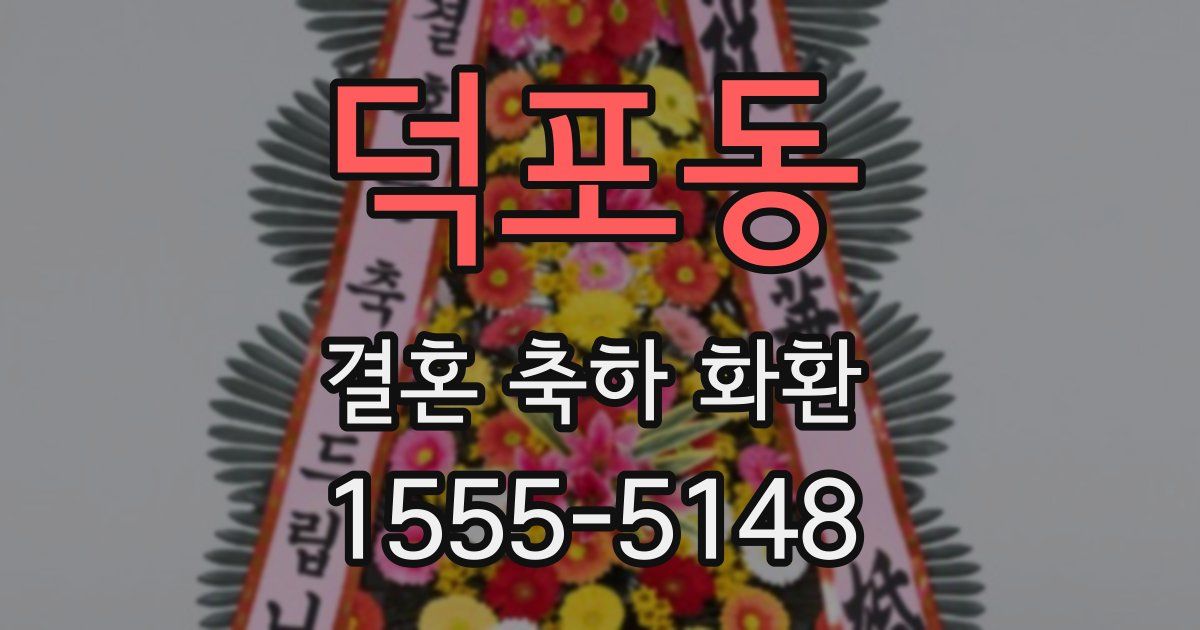 덕포동 결혼 축하 화환
