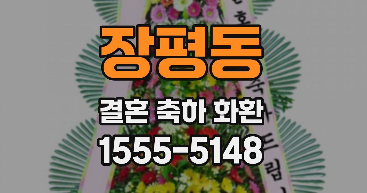 장평동 결혼 축하 화환