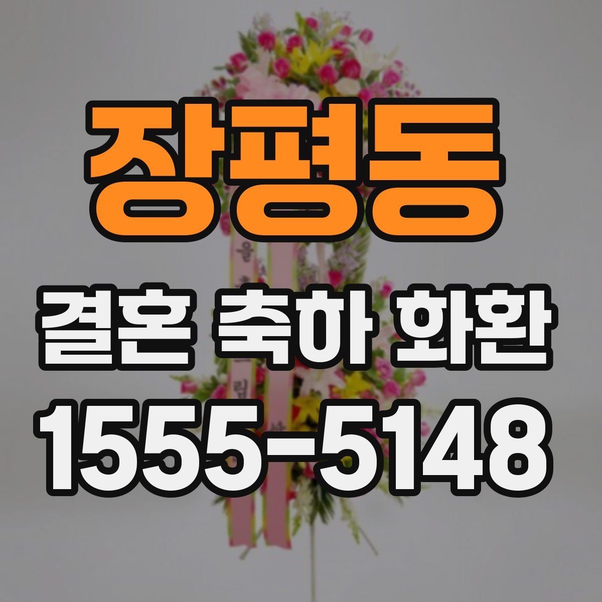 장평동 결혼 축하 화환