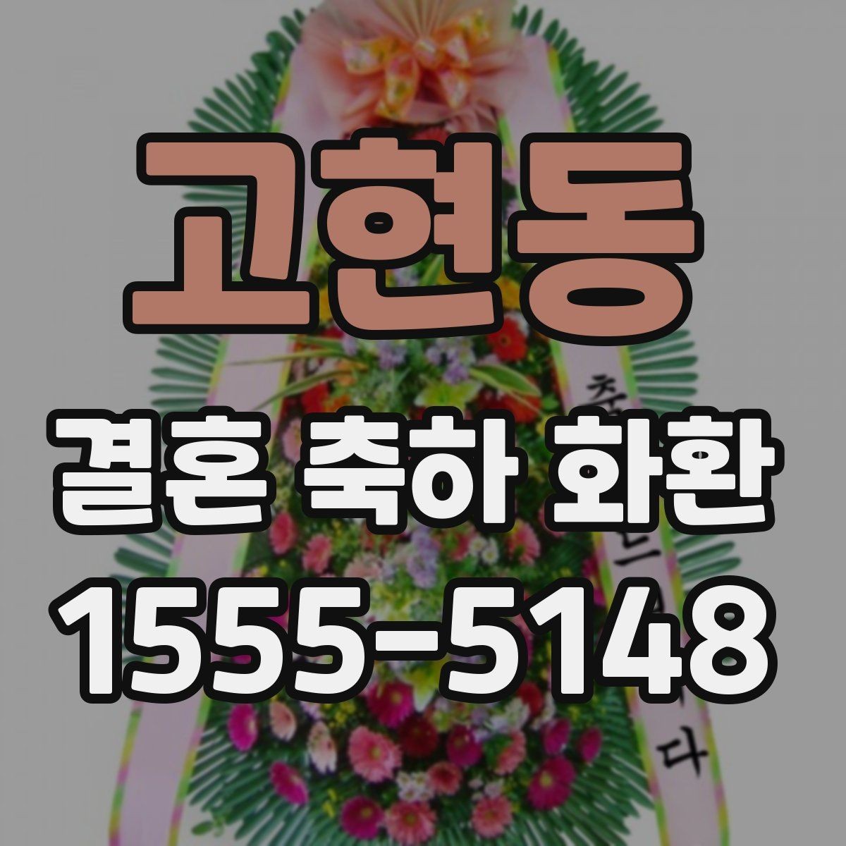 고현동 결혼 축하 화환 문구 작성이 어려울 때 참고할 점