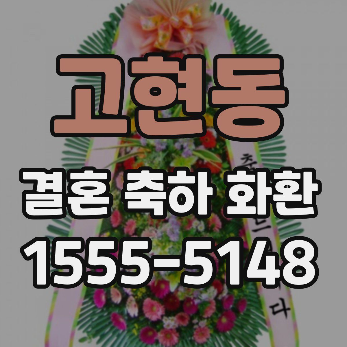 고현동 결혼 축하 화환