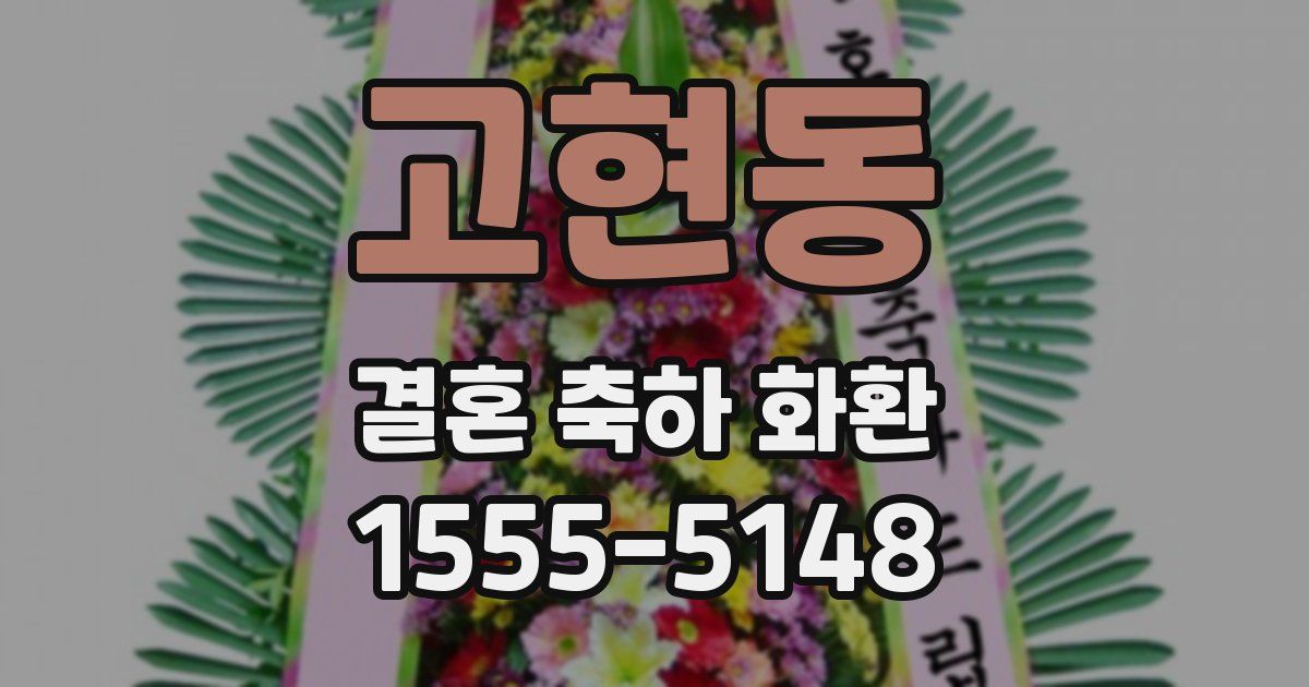 고현동 결혼 축하 화환