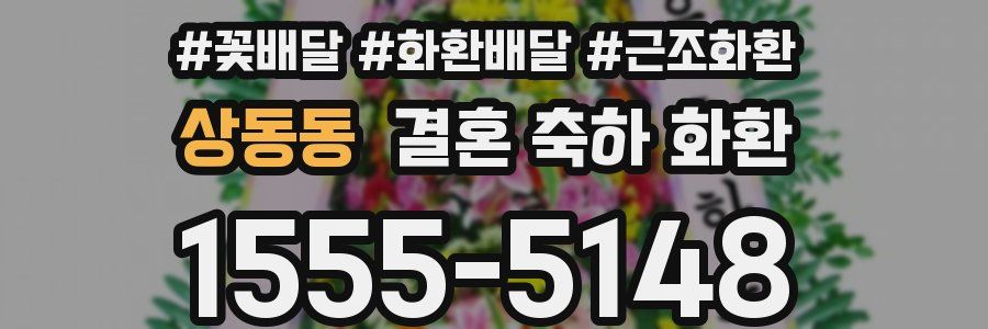 상동동 결혼 축하 화환