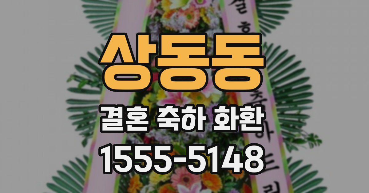 상동동 결혼 축하 화환