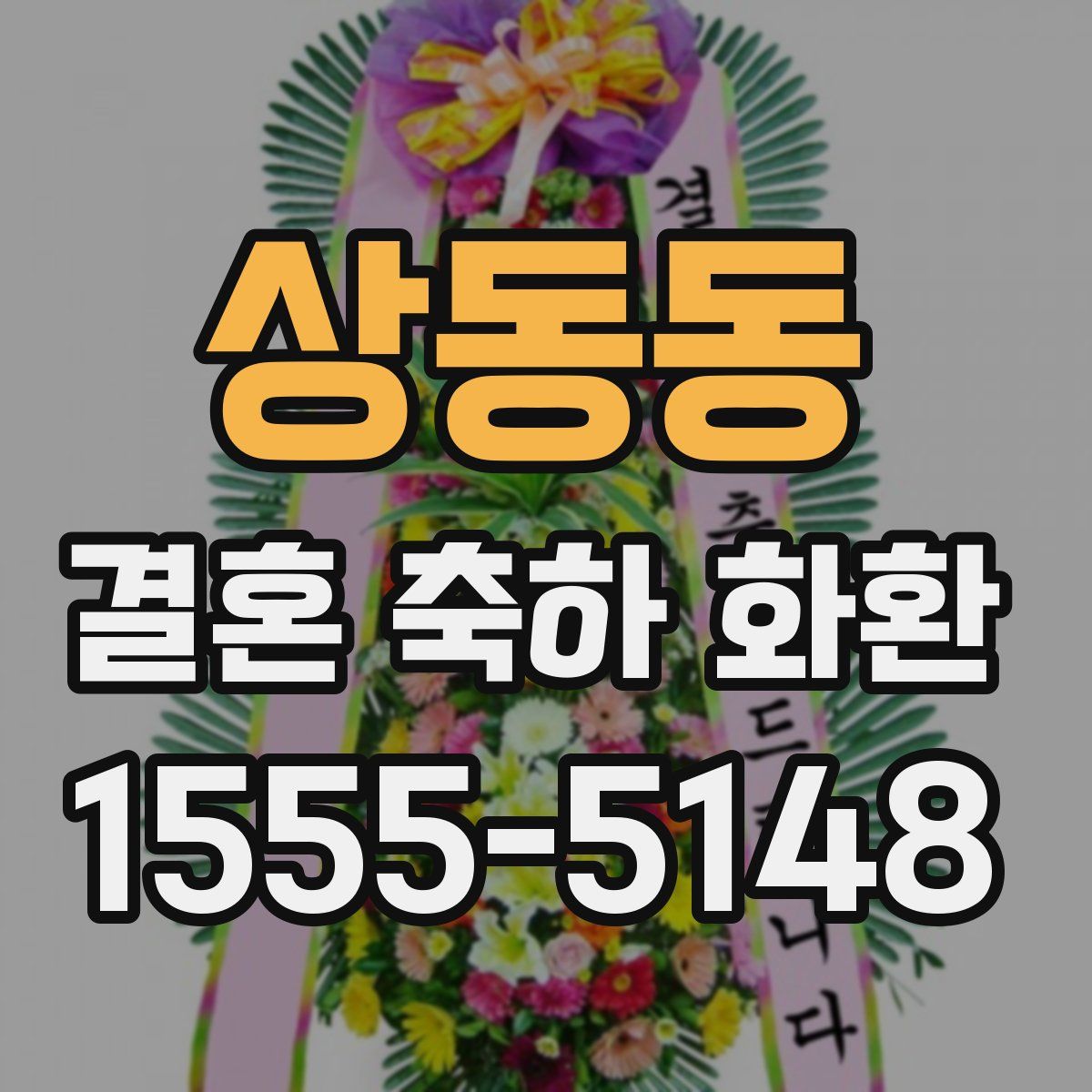 상동동 결혼 축하 화환