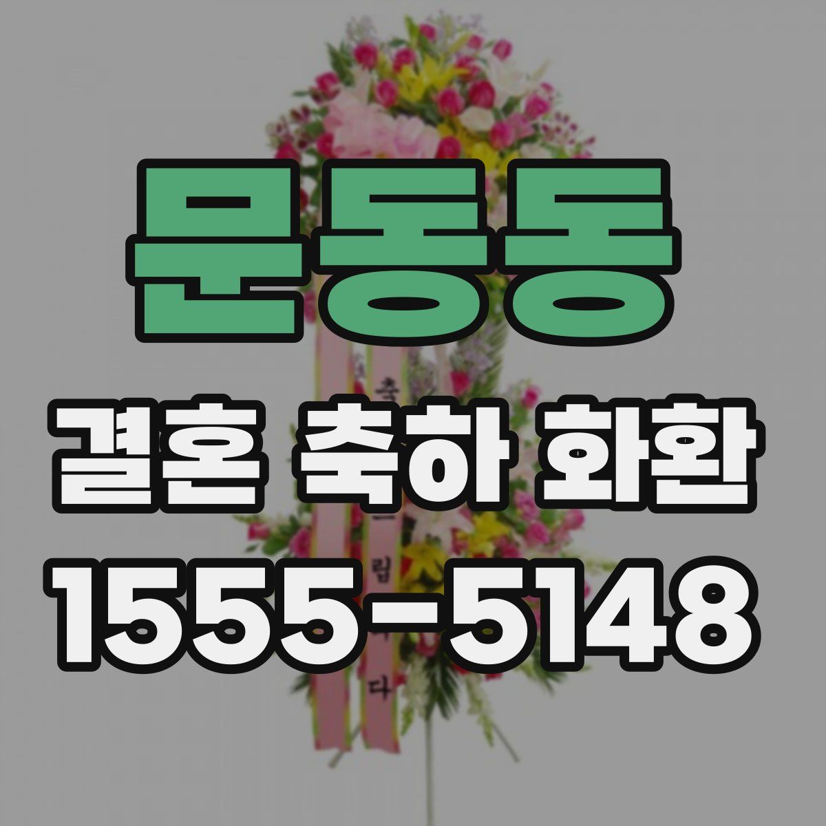문동동 결혼 축하 화환