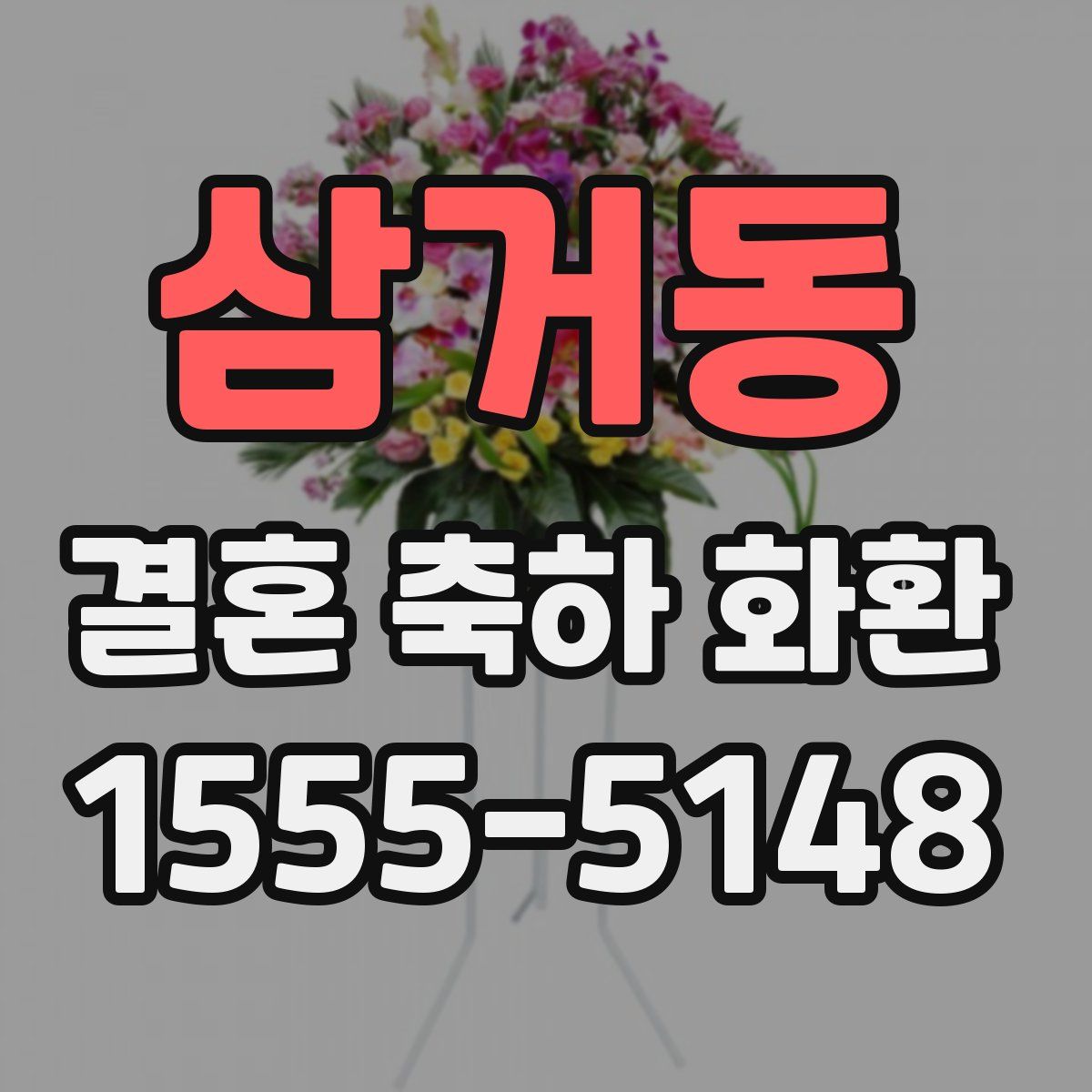 삼거동 결혼 축하 화환